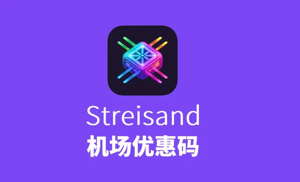 streisand机场优惠码