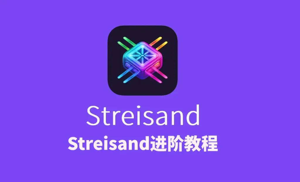 streisand高级教程
